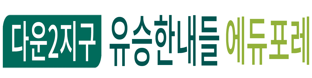울산 다운2지구 유승한내들 에듀포레