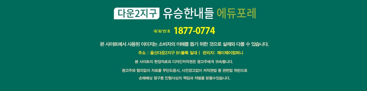 울산 다운2지구 유승한내들 에듀포레